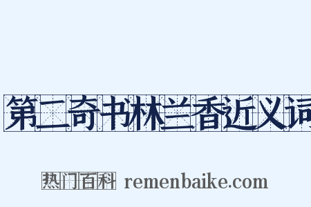 第二奇书林兰香近义词是什么意思的图片